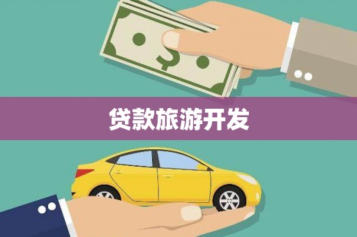青河贷款旅游开发