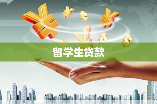 青河留学生贷款