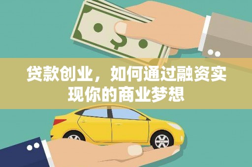 青河贷款创业，如何通过融资实现你的商业梦想