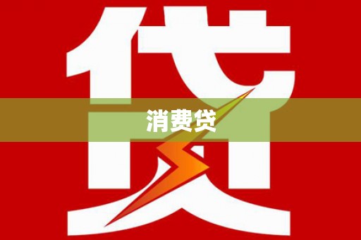 青河消费贷