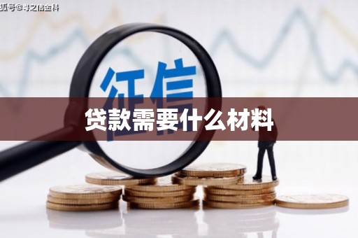 青河贷款需要什么材料