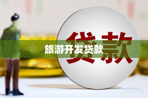 青河旅游开发贷款
