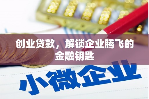 青河创业贷款，解锁企业腾飞的金融钥匙