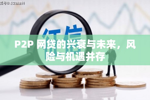 青河P2P 网贷的兴衰与未来，风险与机遇并存