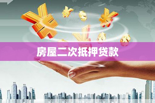 青河房屋二次抵押贷款