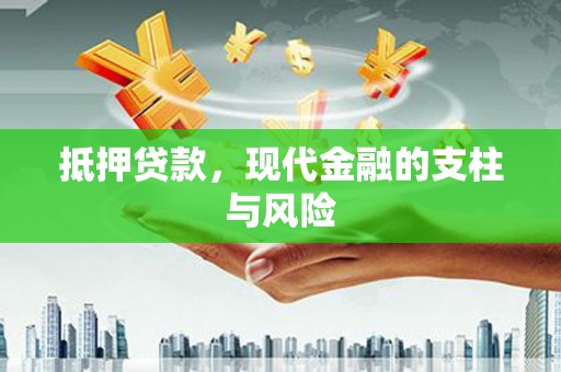 青河抵押贷款，现代金融的支柱与风险