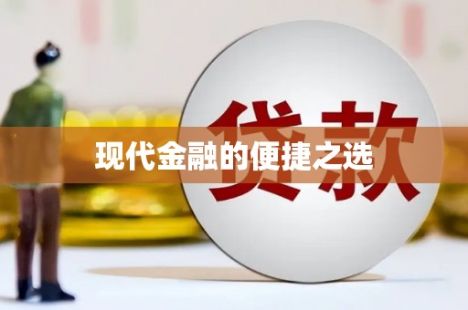 青河现代金融的便捷之选