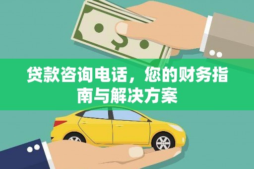 青河贷款咨询电话，您的财务指南与解决方案