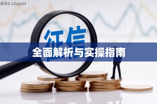 青河全面解析与实操指南