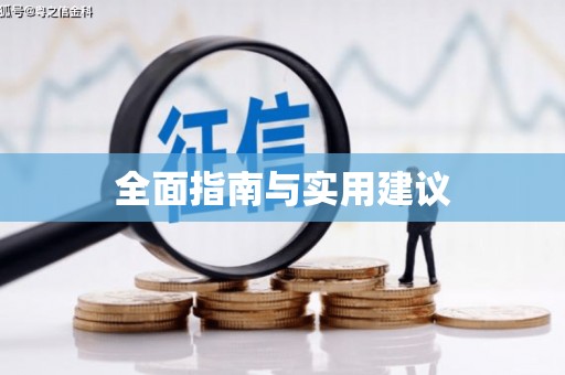 青河全面指南与实用建议