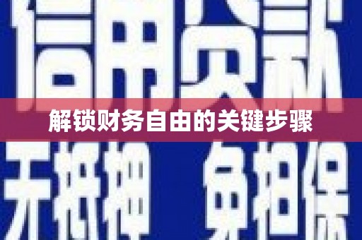 青河解锁财务自由的关键步骤
