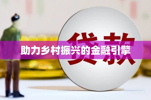 青河助力乡村振兴的金融引擎