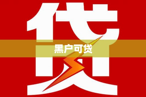 青河黑户可贷