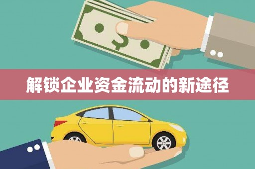 青河解锁企业资金流动的新途径