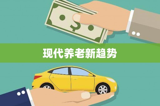 青河现代养老新趋势
