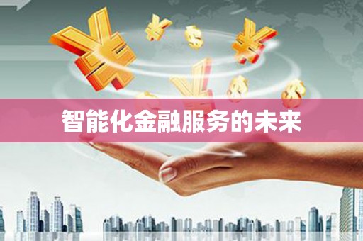 青河智能化金融服务的未来