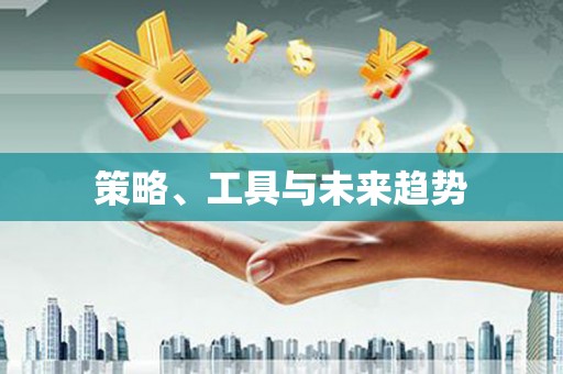 青河策略、工具与未来趋势