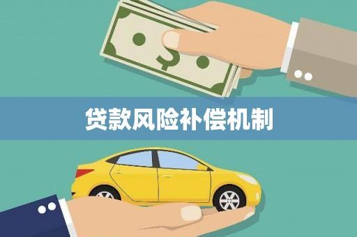 青河贷款风险补偿机制