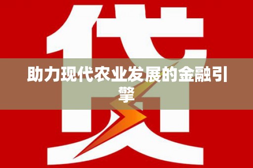 青河助力现代农业发展的金融引擎