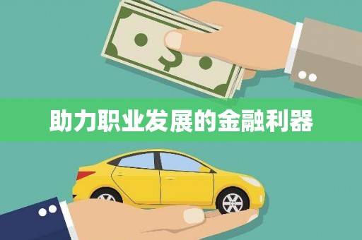 青河助力职业发展的金融利器
