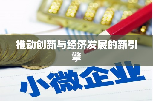 青河推动创新与经济发展的新引擎