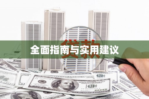 青河全面指南与实用建议