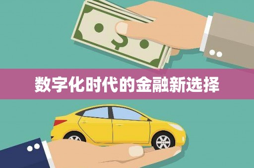 青河数字化时代的金融新选择