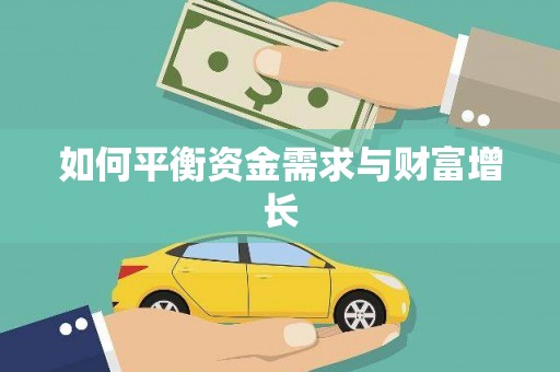 青河如何平衡资金需求与财富增长