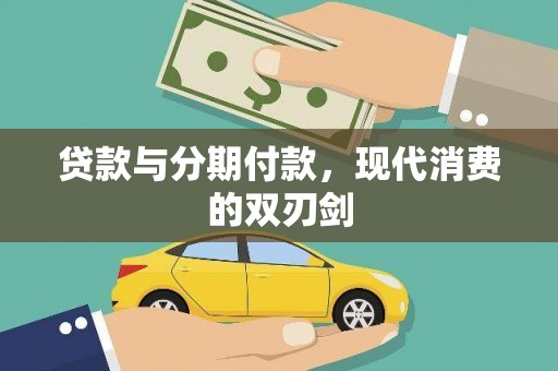 青河贷款与分期付款，现代消费的双刃剑