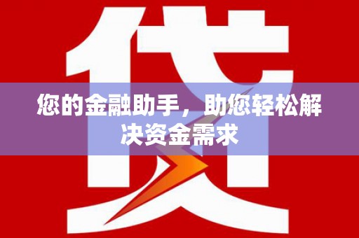 青河您的金融助手，助您轻松解决资金需求