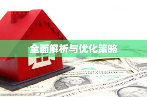 青河全面解析与优化策略