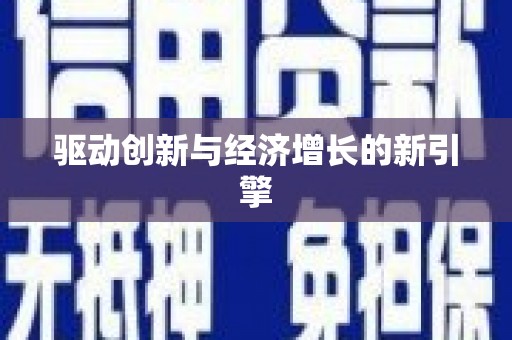 青河驱动创新与经济增长的新引擎