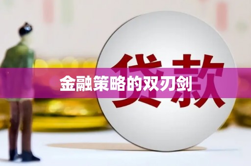 青河金融策略的双刃剑