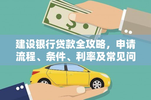 青河建设银行贷款全攻略，申请流程、条件、利率及常见问题解答