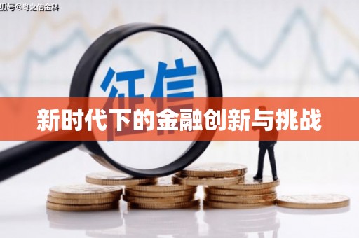 青河新时代下的金融创新与挑战