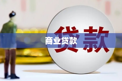 青河商业贷款