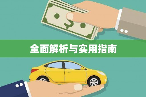 青河全面解析与实用指南