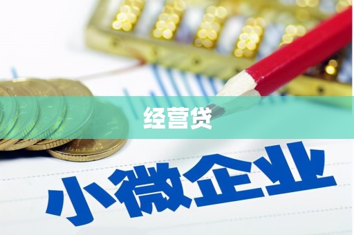 青河经营贷