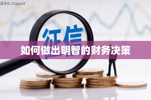 青河如何做出明智的财务决策