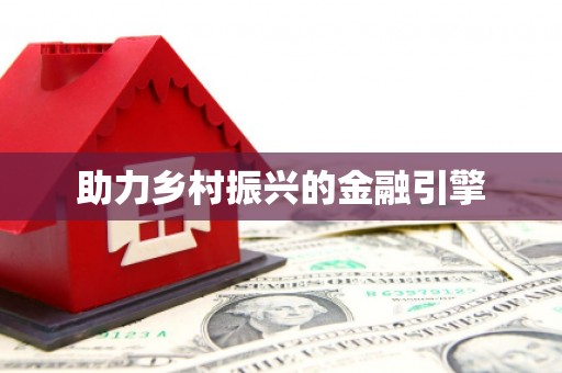 青河助力乡村振兴的金融引擎