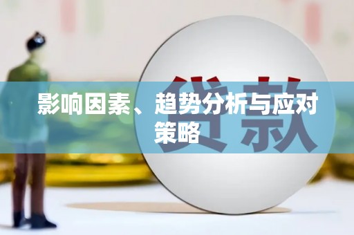 青河影响因素、趋势分析与应对策略