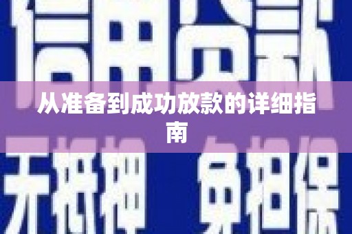 青河从准备到成功放款的详细指南