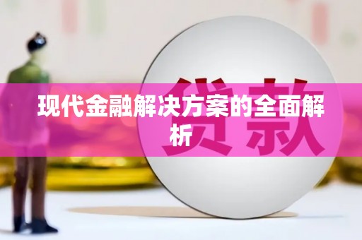 青河现代金融解决方案的全面解析