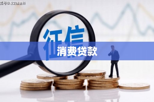 青河消费贷款