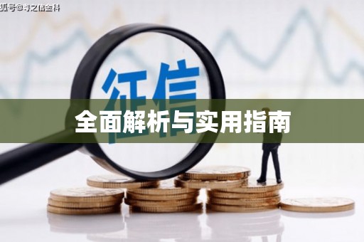 青河全面解析与实用指南