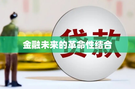 青河金融未来的革命性结合