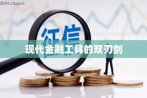 青河现代金融工具的双刃剑