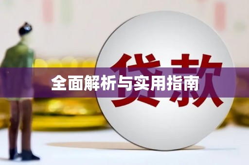 青河全面解析与实用指南