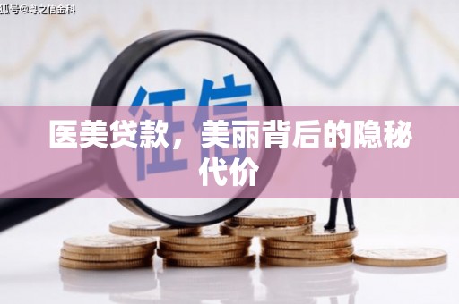 青河医美贷款，美丽背后的隐秘代价