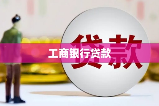 青河工商银行贷款